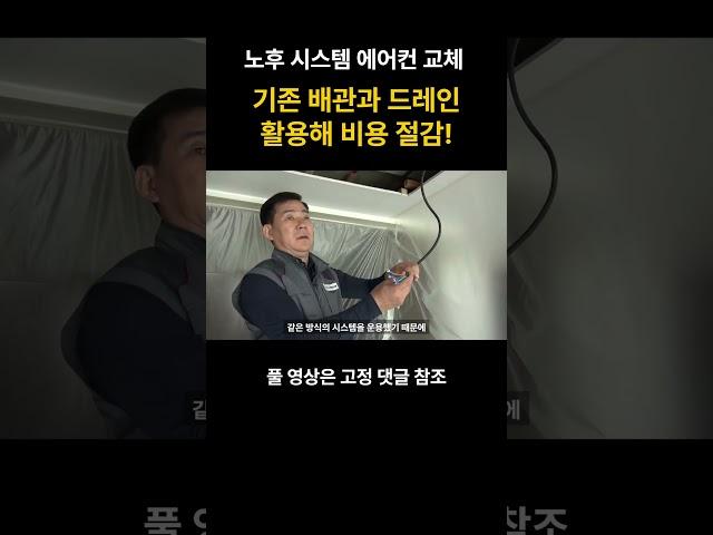 노후 시스템 에어컨 교체_기존 배관과 드레인 활용해 비용 절감!