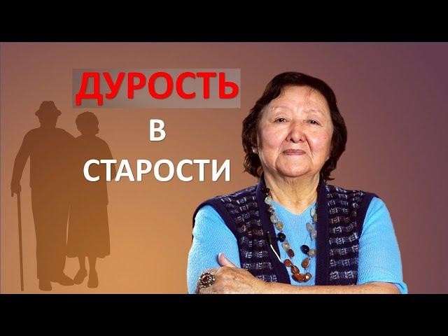 Дурость в старости