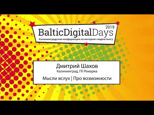 Дмитрий Шахов / TEDx / Baltic Digital Days 2019