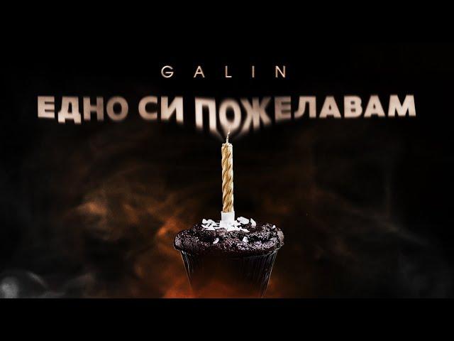 GALIN - EDNO SI POJELAVAM / ГАЛИН - ЕДНО СИ ПОЖЕЛАВАМ [OFFICIAL VIDEO], 2022