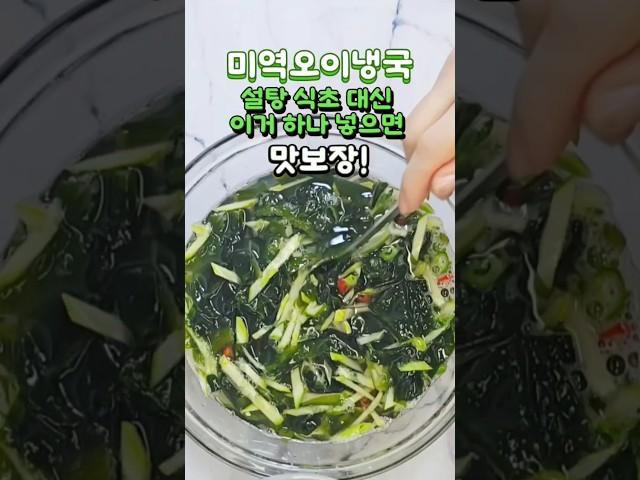 설탕과 식초 대신 이거 하나만 넣으세요! 맛과 건강 다 잡아요! #미역오이냉국#미역오이냉국만드는법#미역오이냉국만들기