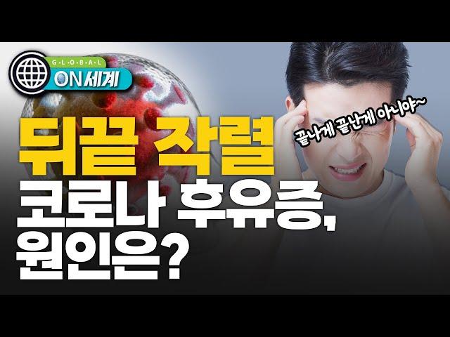 코로나만큼 무서운 후유증…'롱 코비드' 원인은? [ON 세계]