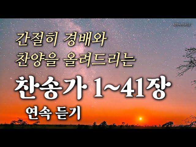 [새찬송가 1~41장] 간절히 경배와 찬양을 올려드리는 찬송가 1~41장 연속 듣기 | 중간광고 없음, 광고 없는 찬송, 찬송가 연속 듣기 | 송영, 경배, 찬양 찬송가