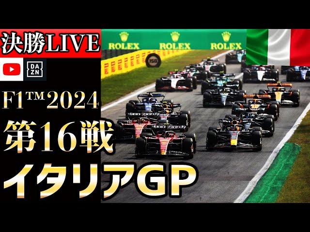 【生放送】F1 2024 第16戦 イタリアGP 決勝 実況解説  【リアルタイム分析】【F1 2024】【角田裕毅】【イタリアGP】 【Italiangp】