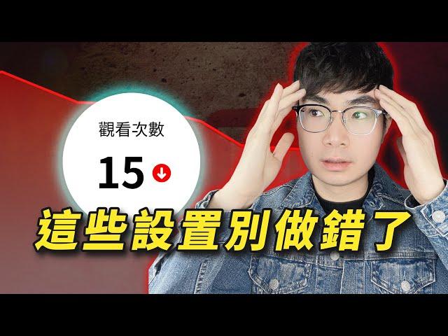 【頻道設置不能亂做】21個YouTube頻道設置會限制你的頻道流量
