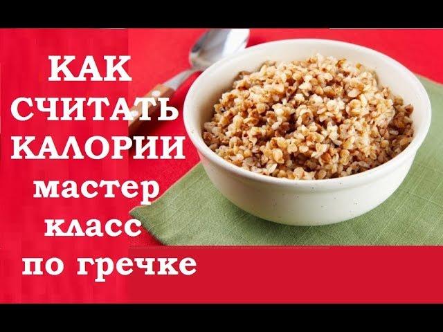 Учимся считать калории легко. Мастер класс на гречке, супе, мясе и коктейлях.