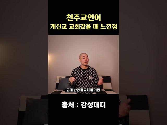 천주교인이 개신교 교회가서 놀란점 #교회 #개신교 #천주교