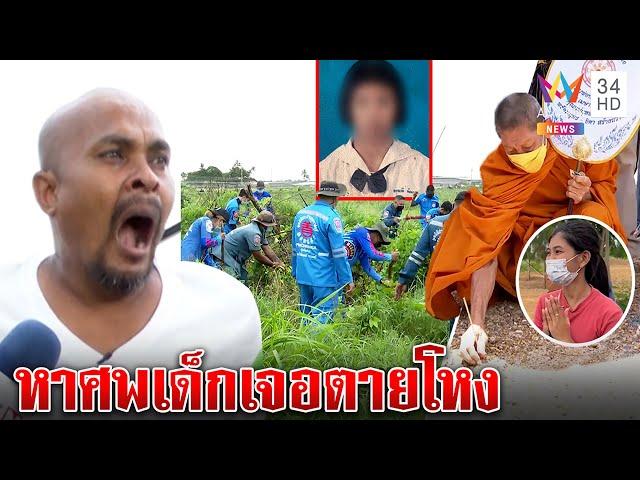 "หมอปลา" อ้วกแตกค้นร่างน้องแนนสาบสูญ 14 ปี กู้ภัยยันจุดเฮี้ยนตายหลายศพ | ทุบโต๊ะข่าว | 08/06/65