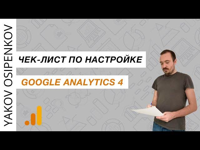 Чек-лист по настройке Google Analytics 4 (2024)