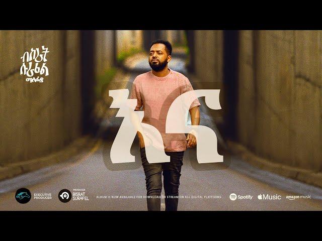 ela tv - Bisrat Surafel ft. Dagne Walle - Enna - እና - New Ethiopian Music 2023 - ( Official Audio )