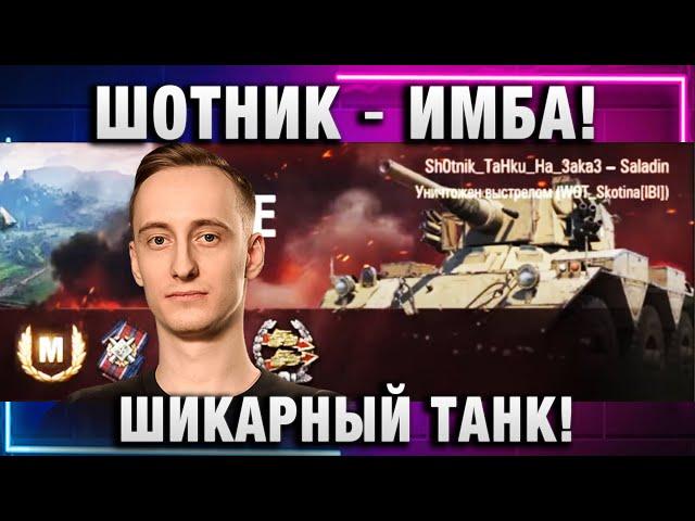 ШОТНИК  ИМБА! ШИКАРНЫЙ ТАНК!