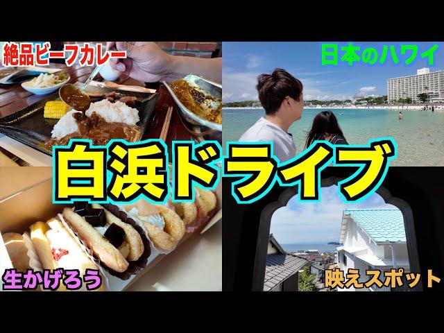 【南紀白浜】絶品カレー&絶景のお寺に白良浜など白浜半島周遊ドライブ