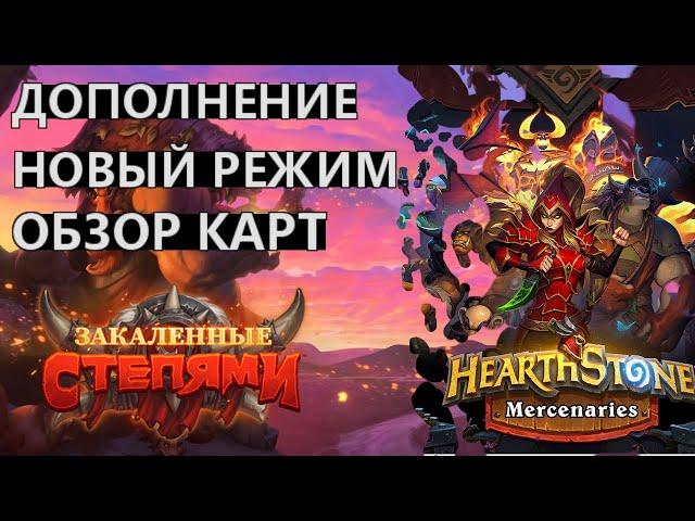 ЗАКАЛЕННЫЕ СТЕПЯМИ. Наёмники Hearthstone. Core. Обзор Карт | Новое дополнение | Hearthstone