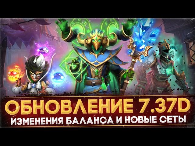 ПАТЧ 7.37d | ГЛАВНЫЕ ИЗМЕНЕНИЯ | НОВЫЙ COLLECTOR'S CACHE | НОВЫЕ СЕТЫ | DOTA 2