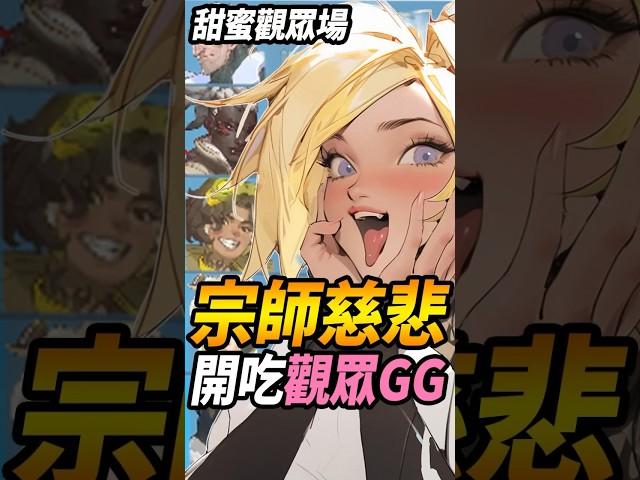 『宗師慈悲』甜蜜觀眾場?準備吃觀眾們GG#咪吐metwo #咪兔 #狂霸氣飛天章魚燒 #overwatch2 #ow2 #gaming