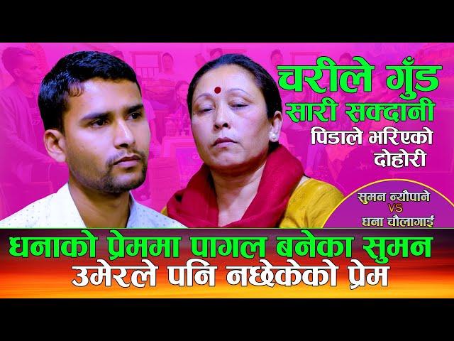 उमेरले नछेकेको माया यसरी भए सुमन पागल | Charile Gud Sarisakdane | Suman Neupane Vs Dhana Chaulagai