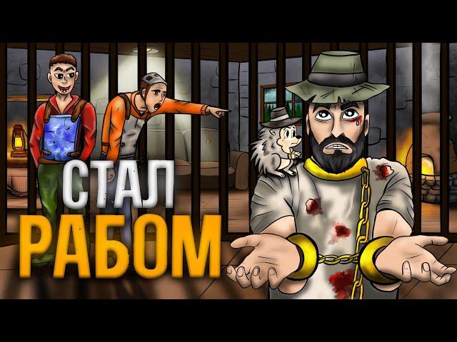 Стал РАБОМ клана НОВИЧКОВ! История РАБА который стал ЗАЩИТНИКОМ клана в Раст Rust