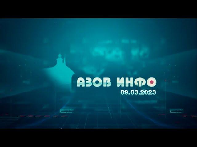 09 03 23 Азов Инфо
