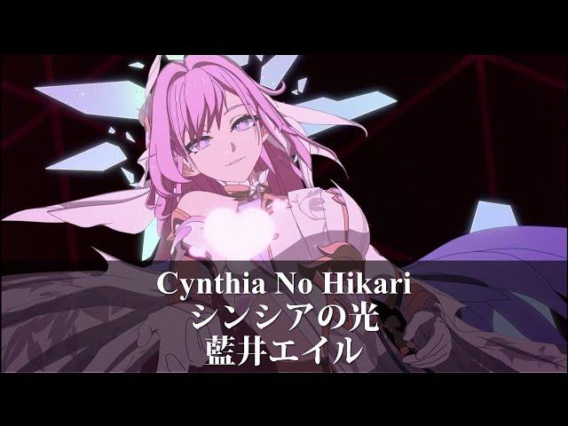 【MAD】Honkai impact 3 シンシアの光 Cynthia No Hikari - 藍井エイル【崩壞3/崩坏3】(中/JP/ENG lyric)