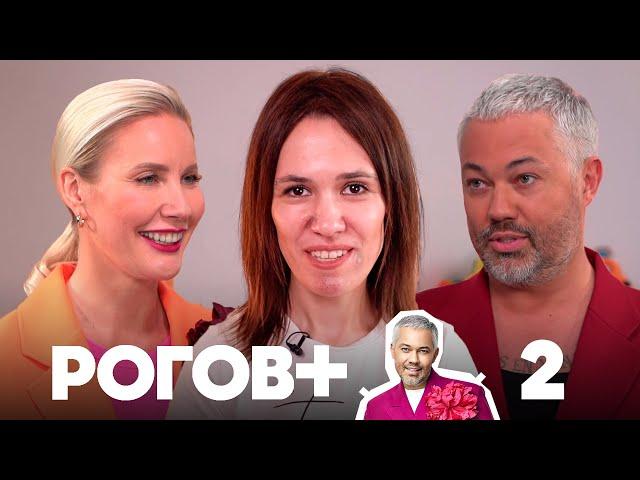 Рогов+ | Выпуск 2