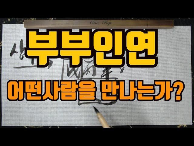 부부인연궁합어떤사람을만나는가?사주를 보면 어떤사람을 만날지 알수있다