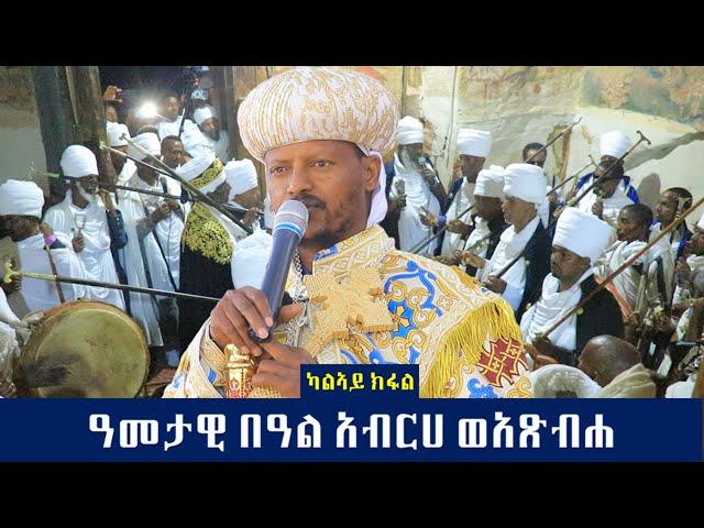 ዓመታዊ በዓል ቅዱሳን አብርሀ ወአጽብሐ ካልኣይ ክፋል