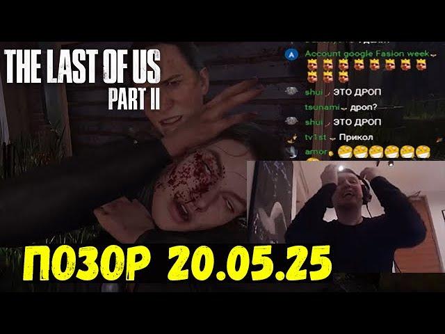 НЕРЕАЛЬНЫЙ ОФФ С ПОЗОРОМ 20.05.25! ДРОП TLOU 2! + УДАЛИЛ ВСЕ ЗАПИСИ СТРИМОВ!