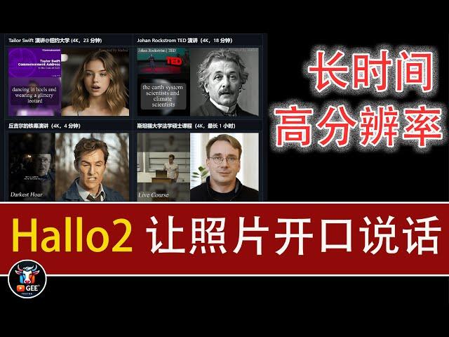 Hallo2：让照片开口说话🟢升级后支持4K、更加稳定、最长可生成1小时视频🟢牛哥AI实验室 NIUGEE AI（123）