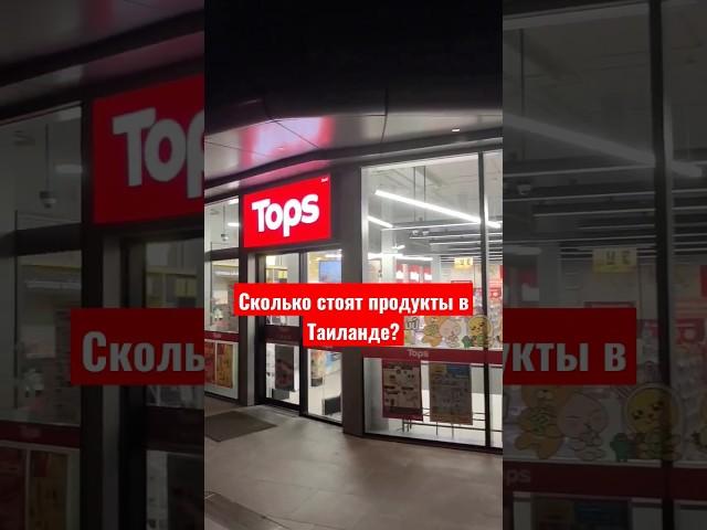 Какие цены у вас в городе? #таиланд #жизньзаграницей #путешествие #thailand #паттайя #бангкок