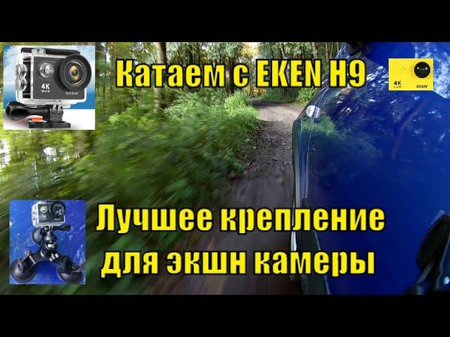 Экшн камера Eken H9. Тест крепления на автомобиль. Крепление для GoPro и других камер. 1080/60.