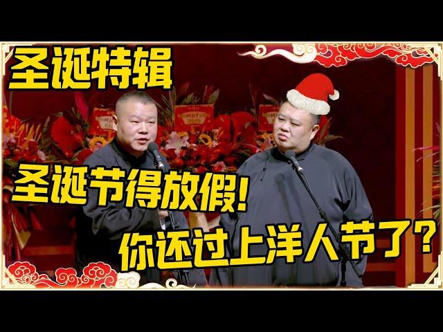 【圣诞特辑】岳云鹏：圣诞节得放假！孙越：你还过上洋人节了？#圣诞节 #德云社 #岳云鹏 #孙越 #郭麒麟 #于谦 #郭德纲 #相声 #王九龙