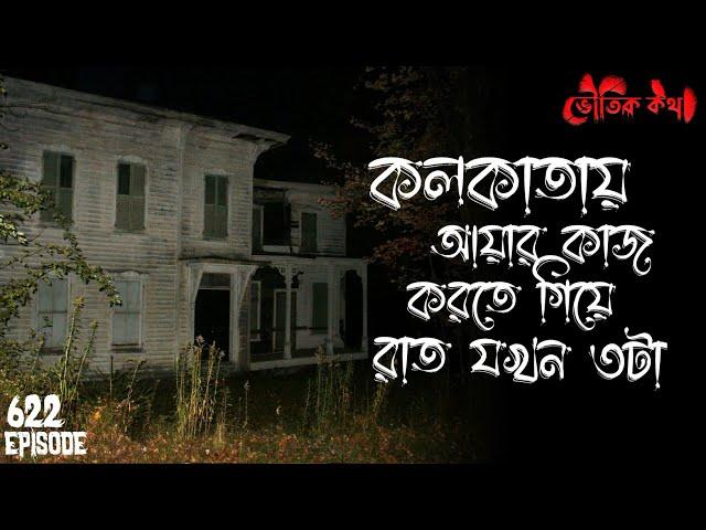 কলকাতায় রাত যখন ৩টা | সত্যি ভৌতিক কথা | Voutik Kahini | Sotti Bhuter Ghotona | Bhoot Fm | Pretkotha