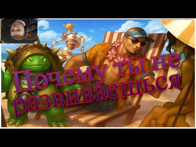 Почему ты голд 4 ! Смурф нарезка ! Лига Легенд