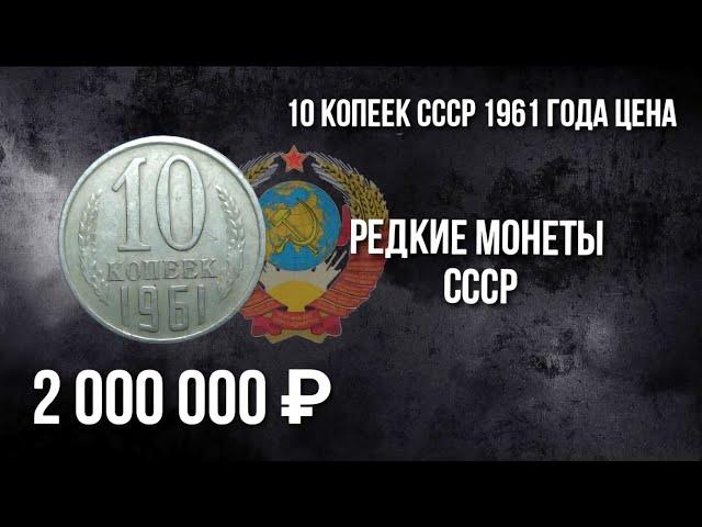 Дорогая разновидность монеты 10 копеек СССР 1961 года. Стоимость монеты. Нумизматика.