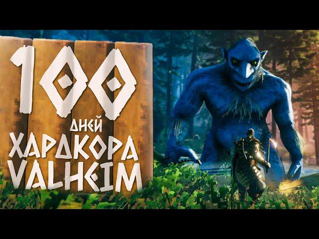 100 дней хардкора в Valheim