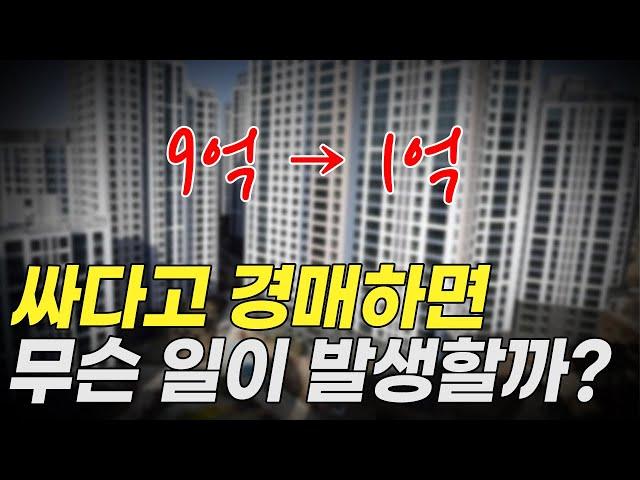 9억에서 1억 된 아파트, 싸다고 덜컥 경매 낙찰받으면 무슨 일이 발생할까?