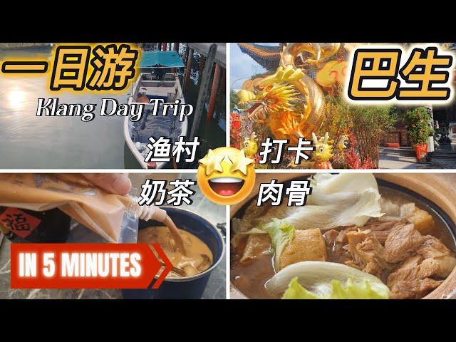 【5分钟走完】巴生: 一日游 (Klang Daytrip): 吃完肉骨茶后，到那些热门景点 ！充实 ！