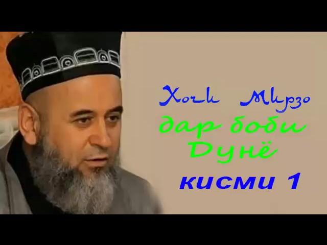 Хочи Мирзо дар боби дунё кисми 1