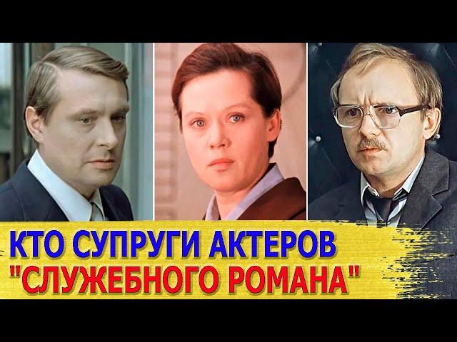 КАК ВЫГЛЯДЯТ настоящие МУЖЬЯ И ЖЕНЫ актеров фильма "СЛУЖЕБНЫЙ РОМАН"