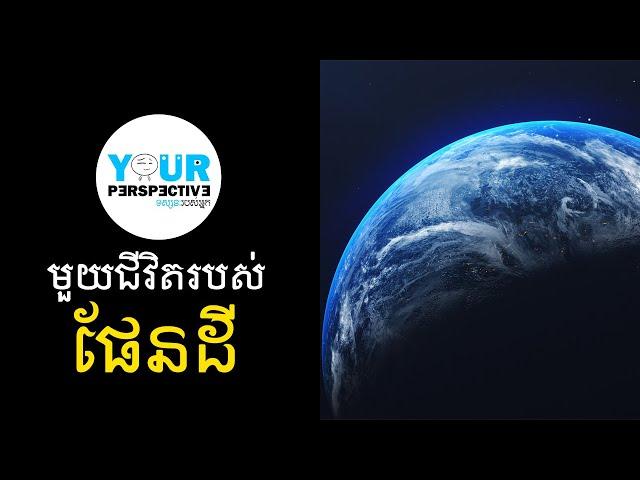 EP84 - មួយជីវិតរបស់ផែនដី (The Life of Earth)