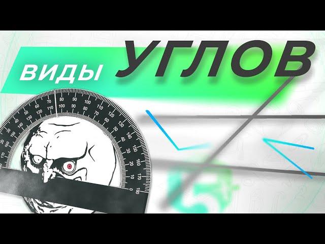 Геометрия 7 класс | Вертикальные, смежные, накрест лежащие и другие углы (теория) | МАТЕМАТИКА 2021