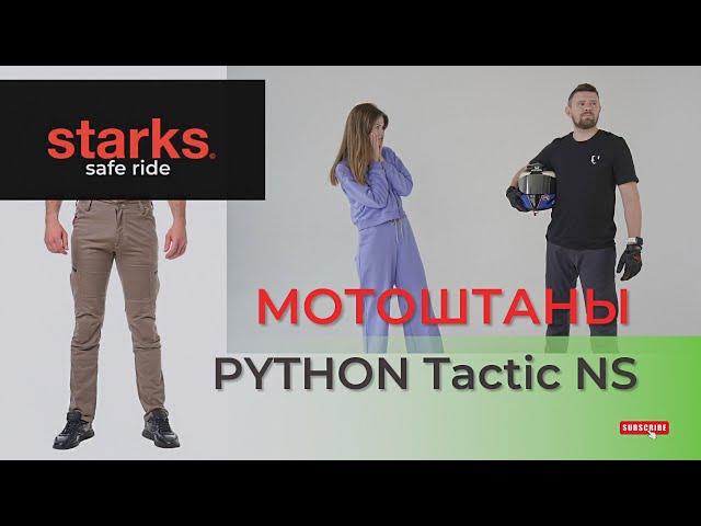 Обзор на мотоштаны PYTHON TACTIC NS от STARKS! Лучшая мотоэкипировка для Вас!