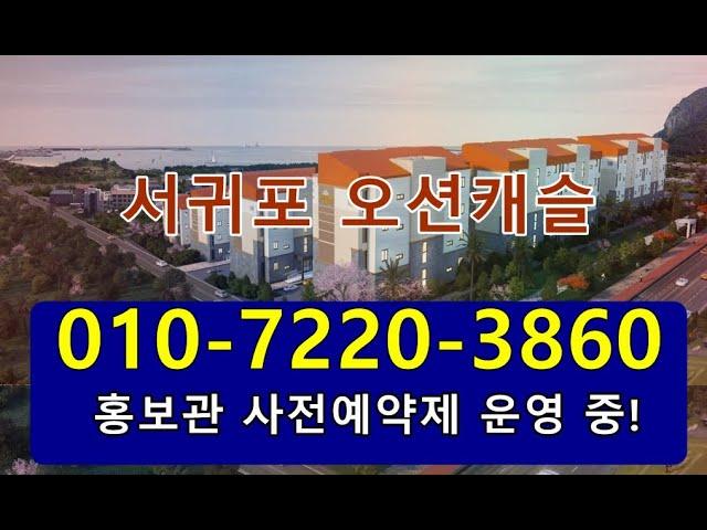 제주도 서귀포 오션캐슬 아파트 분양 매매 임대