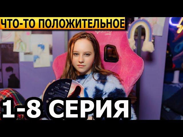 Что-то положительное 1, 2, 3, 4, 5, 6, 7, 8 серия - анонс и дата выхода (2025)