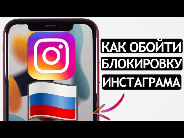 ️КАК ОБОЙТИ БЛОКИРОВКУ INSTAGRAM на iOS и Android? Как установить VPN на телефон. Лучшие решения.