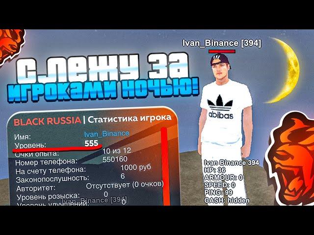 ИГРОК 65LvL! СЛЕЖУ НОЧЬЮ за ИГРОКАМИ ВЫСОКОГО УРОВНЯ на БЛЕК РАША! АДМИН БУДНИ - BLACK RUSSIA