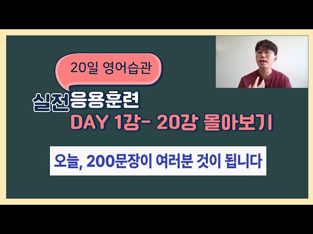 20일 영어습관 실전응용훈련 1강-20강 몰아보기 총 200문장 연습