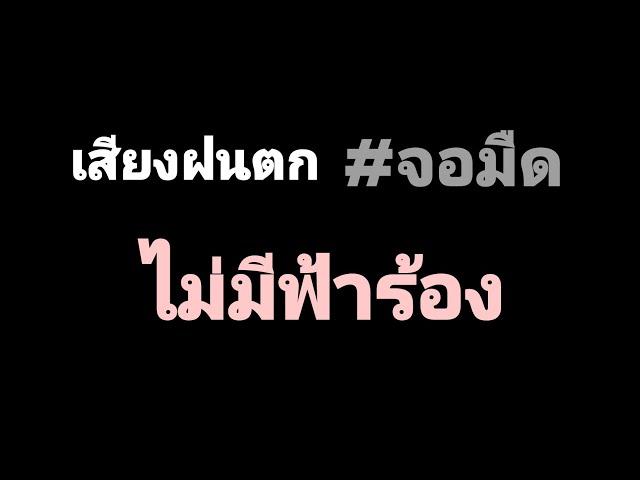 เสียงฝนตกกล่อมนอน #ไม่มีเสียงฟ้าร้อง #กล่อมนอน #จอมืด