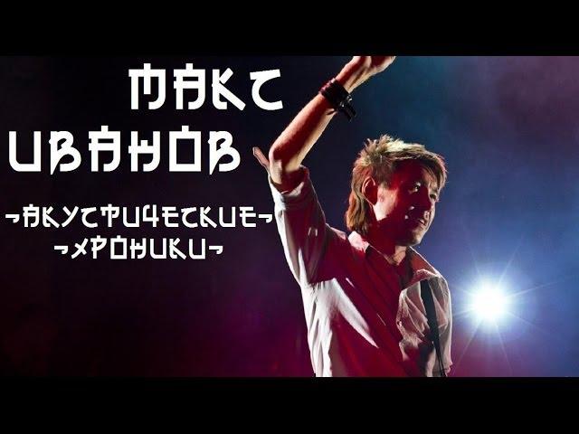 Макс Иванов - Акустические хроники