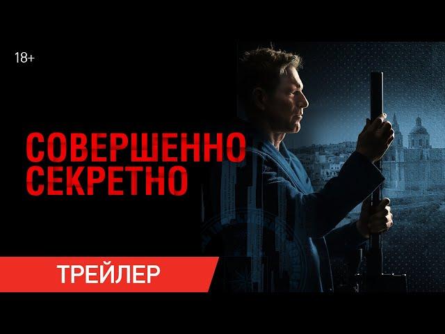 Совершенно секретно | Трейлер | В онлайн-кинотеатрах с 22 октября